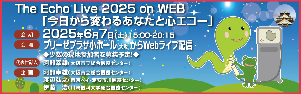 the Echo Live 2025 on WEB 「今日から変わるあなたと心エコー」