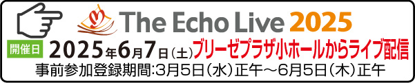エコーライブ2025告知